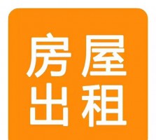 邱县出租房一室一厅