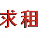 求租单元楼