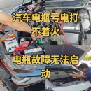 邱县汽车搭电救援电话0310-8391061